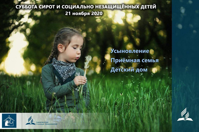Субота для сиріт і вразливих дітей