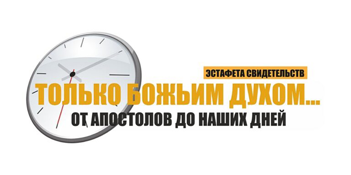 Приглашаем всех желающих стать участниками проекта «Эстафета свидетельств»