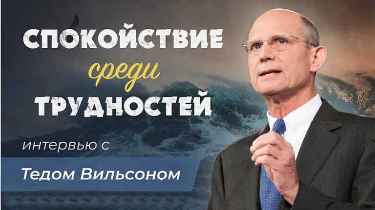 Эстафета Свидетельств приглашает посмотреть интервью с Тедом Н.К. Вильсоном
