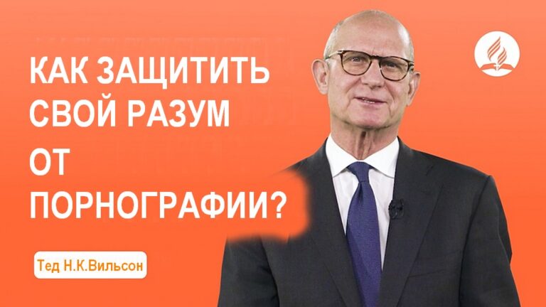 Защита нашего разума от порнографии