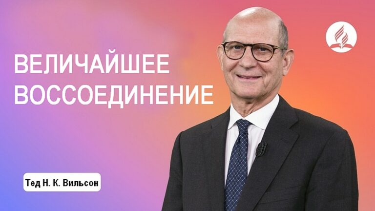 Величайшее воссоединение