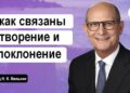 Как связаны между собой творение и поклонение?