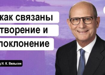 Как связаны между собой творение и поклонение?
