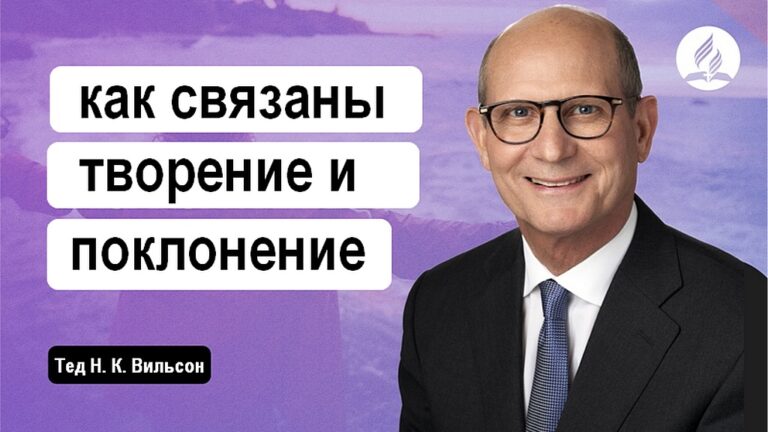 Как связаны между собой творение и поклонение?