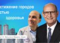 Как достичь больших городов с вестью о здоровье