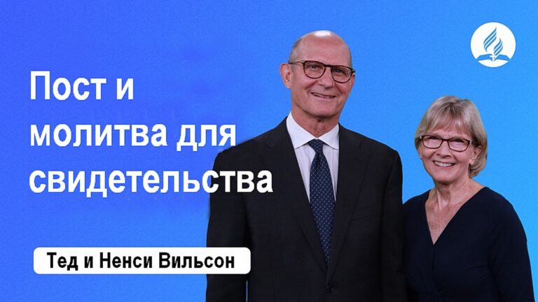 Пост и молитва для свидетельства