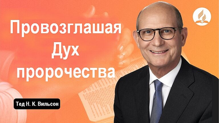 Провозглашая Дух пророчества
