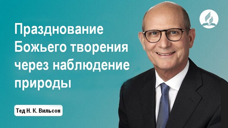 Празднование Божьего творения через наблюдение природы