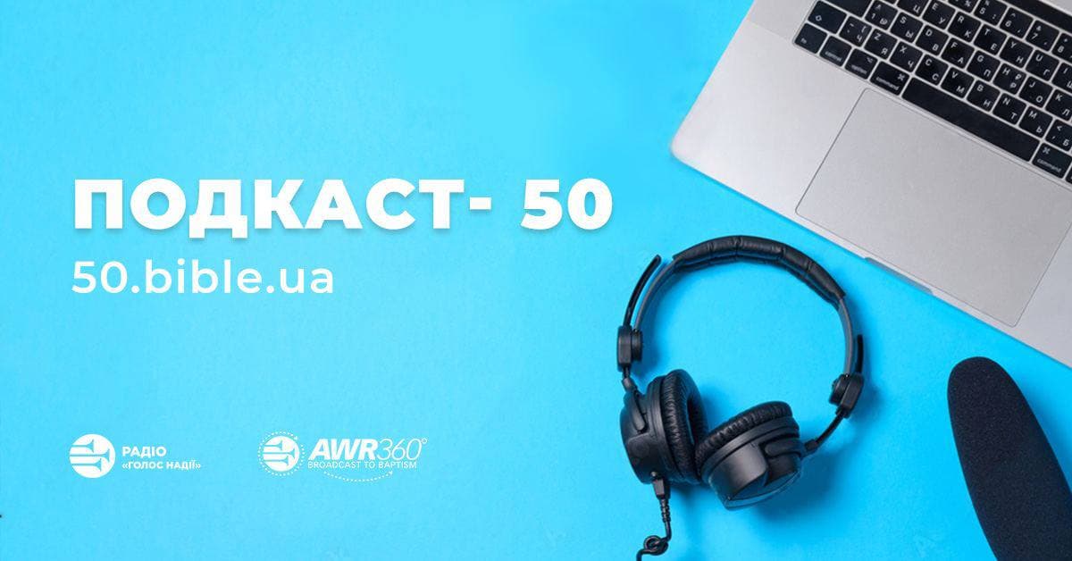 Радіо «Голос Надії» починає проєкт «Подкаст-50»
