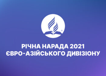 Приєднуйтесь до Річної наради 2021 Євро-Азійського дивізіону