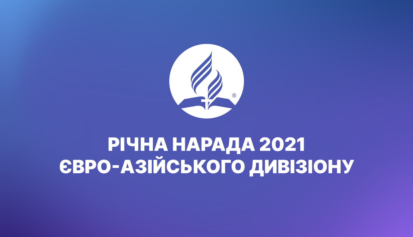 Приєднуйтесь до Річної наради 2021 Євро-Азійського дивізіону