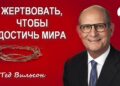 Что вы отдадите ради Господа