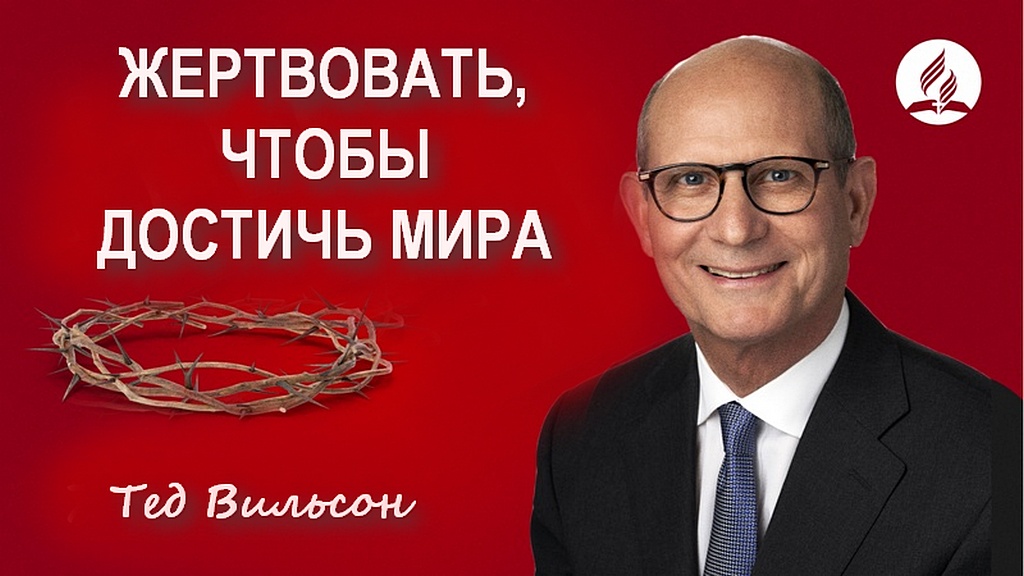 Что вы отдадите ради Господа