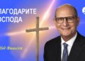 Благодарите Господа