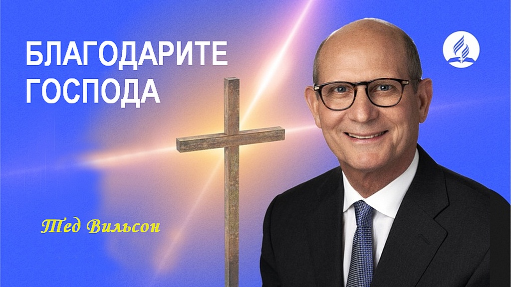 Благодарите Господа