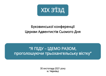 У Чернівцях відбувся черговий з’їзд Буковинської конференції