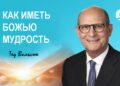 Как мы можем получить мудрость от Бога?