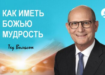 Как мы можем получить мудрость от Бога?