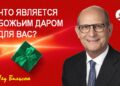 Удивительный Божий дар