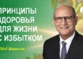 Как правильные методы поддержания здоровья могут привести к жизни с избытком?