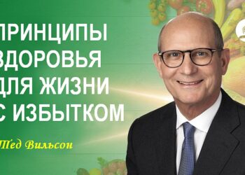 Как правильные методы поддержания здоровья могут привести к жизни с избытком?