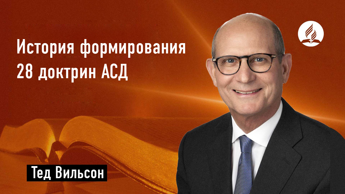 Тед Вильсон об истории формирования 28 доктрин АСД