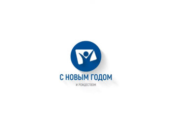 Новогоднее обращение от администрации Евро-Азиатского дивизиона