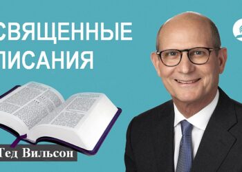 Основание веры №1: Священные Писания