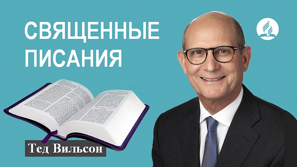 Основание веры №1: Священные Писания