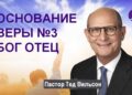 Тед Вильсон - Кто такой Бог Отец? (Основание веры 3 - "Бог Отец")