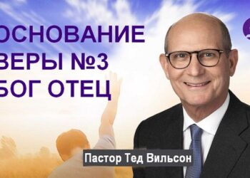 Тед Вильсон - Кто такой Бог Отец? (Основание веры 3 - "Бог Отец")