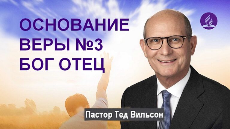 Тед Вильсон - Кто такой Бог Отец? (Основание веры 3 - "Бог Отец")