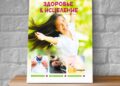 Журнал, где рассказывается о том, как избавиться от зависимостей