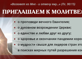 Призыв к всеобщей молитве