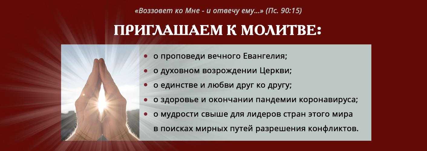 Призыв к всеобщей молитве