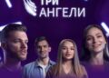 Вістка трьох ангелів проголошується у телевізійному форматі