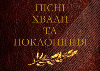 Анонс нового збірника “Пісні хвали та поклоніння”