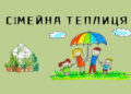 “Сімейна теплиця”: у Локачах відзначили тиждень сім’ї